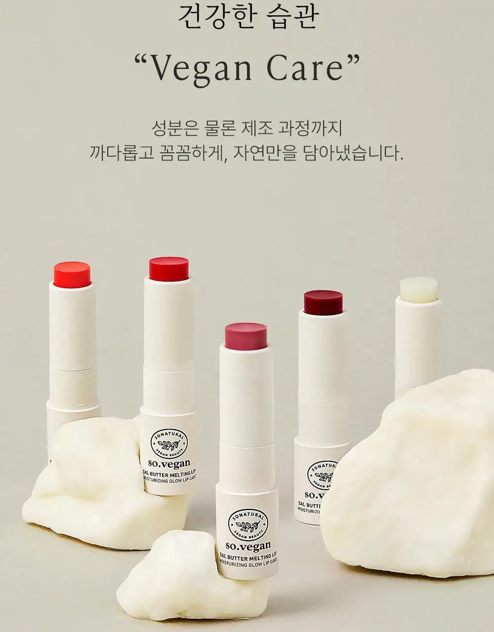 [쌩얼립밤] 쏘내추럴 비건 살버터 멜팅 립 5종 상세페이지 17